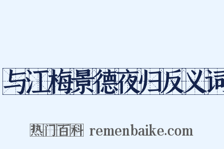 与江梅景德夜归反义词是什么意思的图片